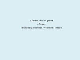 Обложка для материала Взаимное притяжение и отталкивание молекул