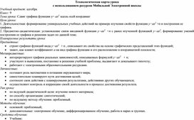 Технологическая карта урока с использование Мобильной электронной школы