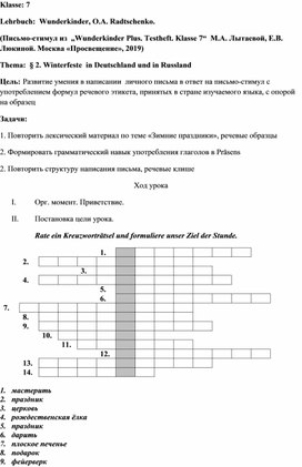 Урок немецкого языка, 7 класс. Написание личного письма.