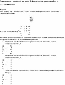 Обложка для материала Решение игры с платежной матрицей 3×4 сведением