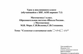 Урок математики в 1 инклюзивном классе по теме: "Сложение и вычитание вида  +1+1, -1-1" "Школа России"