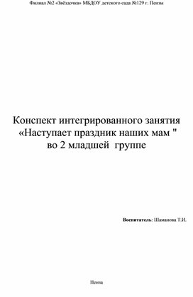 Конспект интегрированного занятия "Наступает праздник наших мам" во 2 младшей группе