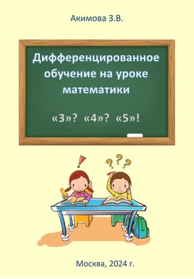Обложка для материала Дифференцированное обучение на уроке математики