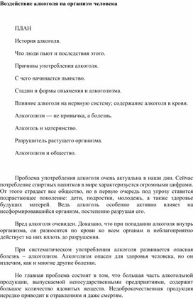 Статья. Воздействие алкоголя на организм человека