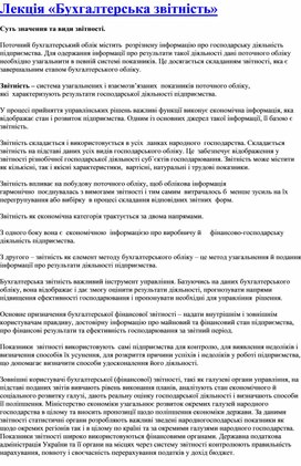 Обложка для материала Лекція «Бухгалтерська звітність»