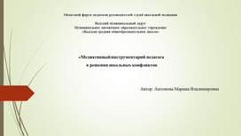 «Медиативный инструментарий педагога  в решении школьных конфликтов