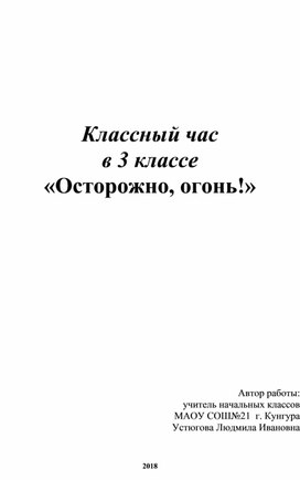 Классный час "Осторожно, огонь!"