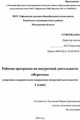 Рабочая программа по внеурочной деятельности "Игротека" 1 класс