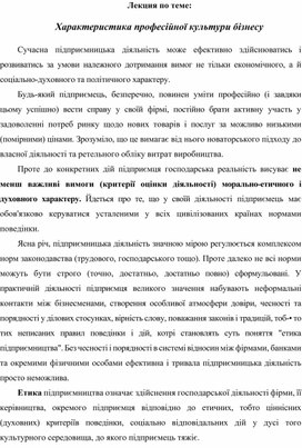 Обложка для материала Лекция по теме:   Характеристика професійної культури бізнесу