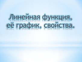 Обложка для материала Презентация по алгебре в 7 классе на тему: ''Линейная функция''