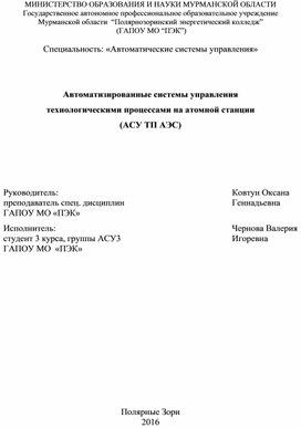 Автоматизированные системы управления  технологическими процессами на атомной электростанции (АСУ ТП АЭС)