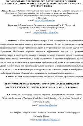 ИСПОЛЬЗОВАНИЕ ПРОБЛЕМНОГО ОБУЧЕНИЯ ДЛЯ РАЗВИТИЯ ЛОГИЧЕСКОГО МЫШЛЕНИЯ У МЛАДШИХ ШКОЛЬНИКОВ НА УРОКАХ РУССКОГО ЯЗЫКА