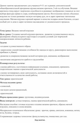 Методическая разработка учебного занятия в объединении  «Вязание крючком»  по теме «Вязание мягкой игрушки»