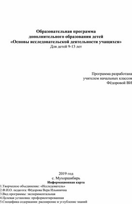 Образовательная программа  дополнительного образования детей «Основы исследовательской деятельности учащихся» Для детей 9-13 лет