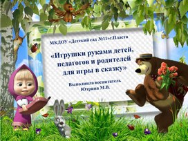 Презентация "Игрушки руками детей ,педагога и родителей для игры в сказку"