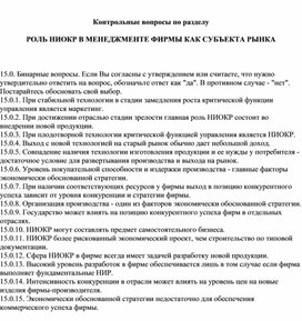 Обложка для материала Контрольные вопросы по разделу   РОЛЬ НИОКР В МЕНЕДЖМЕНТЕ ФИРМЫ КАК СУБЪЕКТА РЫНКА