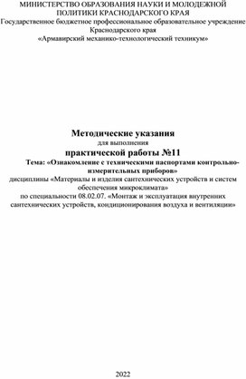 Обложка для материала Практическая работа по дисциплине Материалы и изделия сантехнических устройств