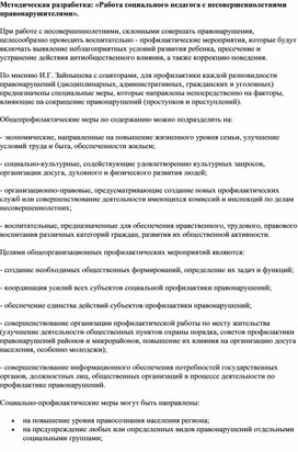 Методическая разработка: «Работа социального педагога с несовершеннолетними правонарушителями».