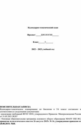 КТП по биологии для 5 класса в соответствии с ФГОс 2021