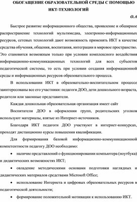 Обложка для материала ОБОГАЩЕНИЕ ОБРАЗОВАТЕЛЬНОЙ СРЕДЫ  С ПОМОЩЬЮ ИКТ-ТЕХНОЛОГИЙ