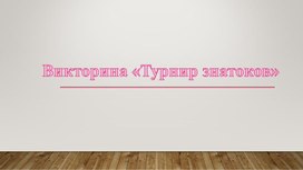 Обложка для материала Викторина «Турнир знатоков»