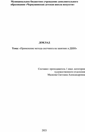 Доклад на тему: "Применение метода скетчинга на занятиях в ДШИ"