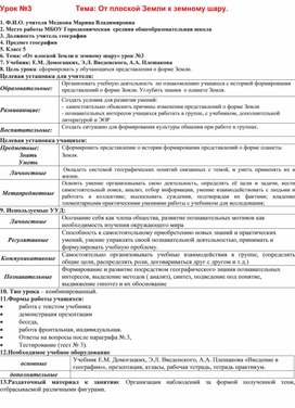 Урок географии 5 класс "От плоской земли к земному шару" к УМК Е.М. Домогацких