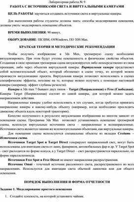 Обложка для материала РАБОТА С ИСТОЧНИКАМИ СВЕТА И ВИРТУАЛЬНЫМИ КАМЕРАМИ