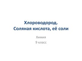 Обложка для материала Хлороводород. Соляная кислота. Презентация к уроку химии в 9 классе.