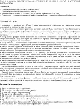 Обложка для материала ТЕМА 1 . ЗАГАЛЬНА ХАРАКТЕРИСТИКА АВТОМАТИЗОВАННОЇ ОБРОБКИ ІНФОРМАЦІЇ  З УПРАВЛІННЮ  ВИРОБНИЦТВОМ