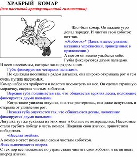 Обложка для материала ХРАБРЫЙ   КОМАР  (для пассивной артикуляционной гимнастики)