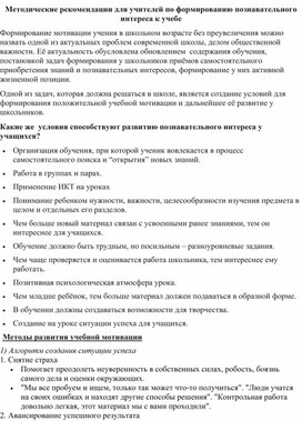 Методические рекомендации для учителей по формированию познавательного интереса к учебе