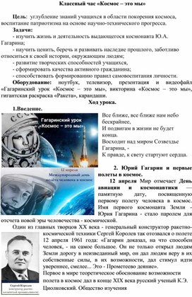 День космонавтики Классный час «Космос – это мы»