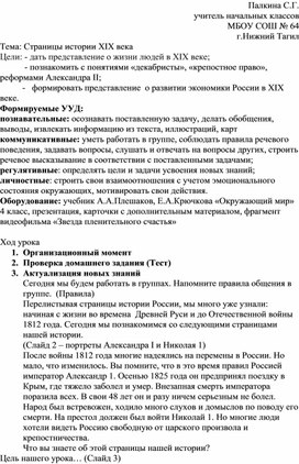 Конспект урока по окружающему миру "Страницы истории XIX века" (4 класс)