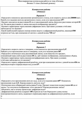 Многовариантная контрольная работа по теме «Оптика». Физика 11 класс (базовый уровень)