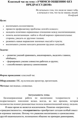 Методическая разработка классного часа «УЧИМСЯ ОБЩЕНИЮ БЕЗ ПРЕДРАССУДКОВ»