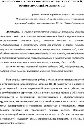 "Технологии работы социального педагога с семьей, воспитывающего ребенка с ОВЗ"