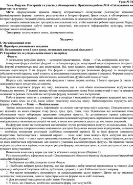Обложка для материала Тема. Форуми. Реєстрація та участь у обговореннях. Практич¬на робота №14 «Спілкування на форумах та в чатах»