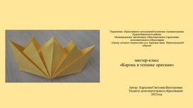 Обложка для материала МК "Корона в технике оригами"