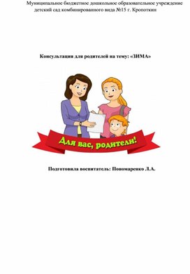 Обложка для материала Консультация для родителей на тему:"Зима".