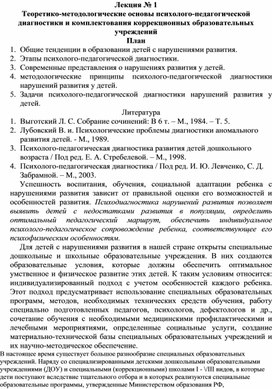 Обложка для материала Лекция № 1 Теоретико-методологические основы психолого-педагогической диагностики и комплектования коррекционных образовательных учреждений