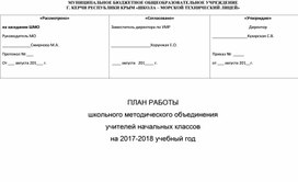 План работы методического объединения учителей начальных классов