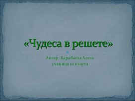 Проект по физике "Чудеса в решете"