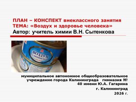 Обложка для материала ПЛАН – КОНСПЕКТ внеклассного занятияТЕМА: «Воздух и здоровье человека»