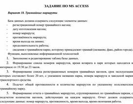 ЗАДАНИЕ ПО MS ACCESS