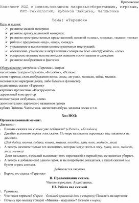 Обложка для материала Конспект НОД с использованием здоровьесберегающих, игровых,  ИКТ-технологий, кубиков Зайцева, Чаплыгина  Тема: «Теремок»