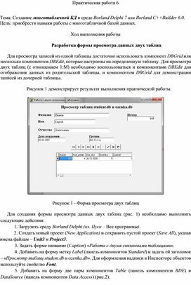 Обложка для материала Практическая работа 6   Тема: Создание многотабличной БД в среде Borland Delphi 7 или Borland C++Builder 6.0.