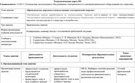 Обложка для материала Технологическая карта урока по теме: "Производство, передача и использование электрической энергии"