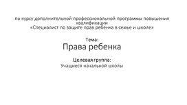 Обложка для материала Права ребенка