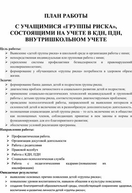 ПЛАН РАБОТЫ  С УЧАЩИМИСЯ «ГРУППЫ РИСКА», СОСТОЯЩИМИ НА УЧЕТЕ В КДН, ПДН, ВНУТРИШКОЛЬНОМ УЧЕТЕ